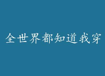 ȫ���綼֪���Ҵ�Խ�� by ��Ҷ��ӣ������