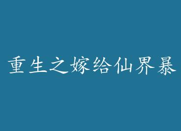 ����֮�޸��ɽ籩��֮�� ��+���� by ޱ���޾�