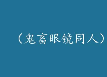 �������۾�ͬ�ˣ�[�����۾�][����]С��ñ by Youado