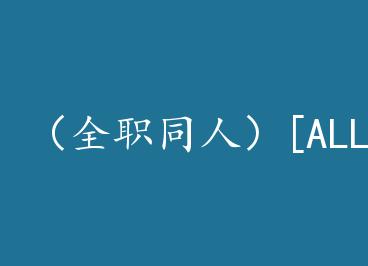 ��ȫְͬ�ˣ�[ALLҶ]��ҹ̸ by �ڲ���