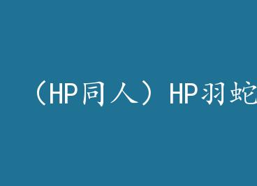 ��HPͬ�ˣ�HP�������� by Ѫɫ��ͽ��