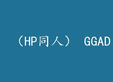 ��HPͬ�ˣ� GGAD����֮�� by �۴�