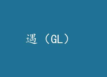 ����GL�� by ��ҹ