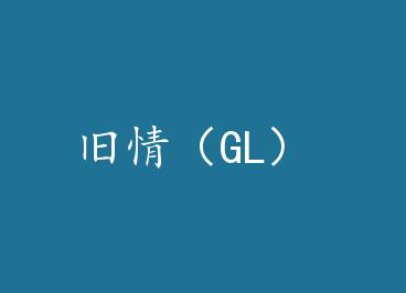 ���飨GL�� by ����ů