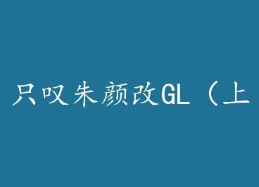 ֻ̾���ո�GL���ϲ��� by ����Ҳ(��)