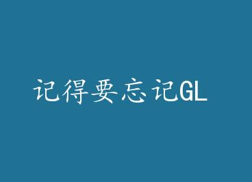 �ǵ�Ҫ����GL by ��С��