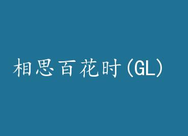 ��˼�ٻ�ʱ(GL) by ����