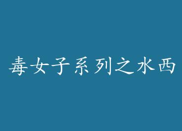 ��Ů��ϵ��֮ˮ����GL by ����