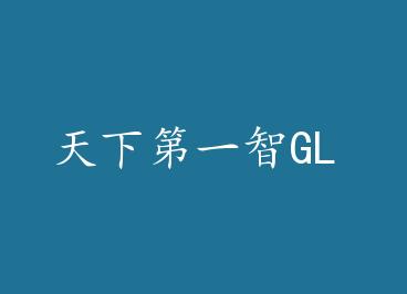 ���µ�һ��GL by С¥һҹ��