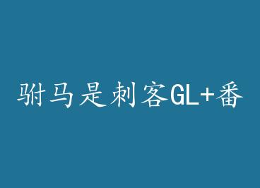 �����Ǵ̿�GL+���� by ����