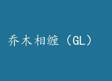 ��ľ�����GL�� by ������ҹ