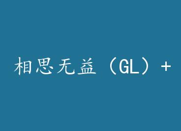 ��˼���棨GL��+���� by �j��ϩ