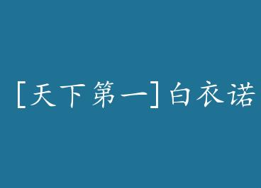 [���µ�һ]����ŵ+���� by ר�˺���