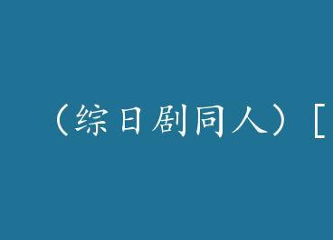 �����վ�ͬ�ˣ�[���վ�]������һ���� by ʢ�ĸ¸�