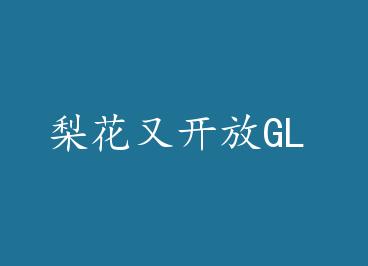 �滨�ֿ���GL by ����ɢ��