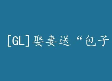 [GL]Ȣ���͡����ӡ� by ����ү