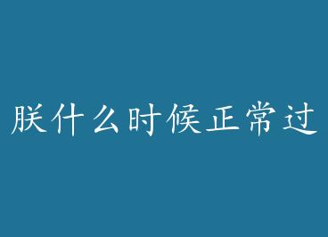 ��ʲôʱ�������� by ��ͨ��ѿ��