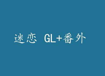  GL+ by ĪС֣£