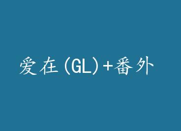 ����(GL)+���� by �������磨�£�