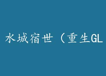 ˮ������������GL�� by �㱦