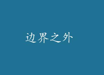 �߽�֮�� by ϣ��