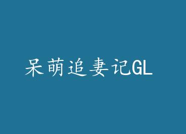 ����׷�޼�GL by �������