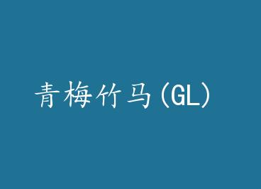 ��÷����(GL) by Ҷɬ