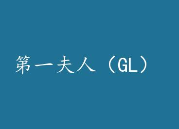 ��һ���ˣ�GL�� by Ҷɬ