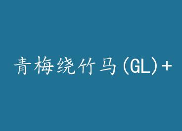 ��÷������(GL)+���� by δ�У��£�