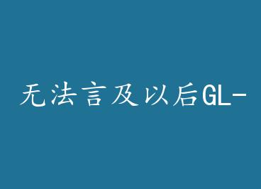 �޷��Լ��Ժ�GL-��ƪ by ��ѩ