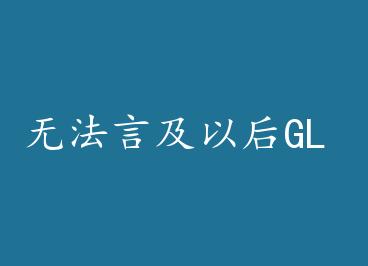�޷��Լ��Ժ�GL by ��ѩ