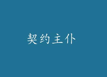 ��Լ���� by ����