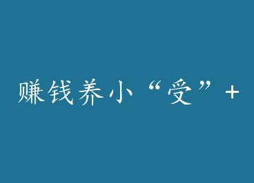 ׬Ǯ��С���ܡ�+���� by ѻɱ����