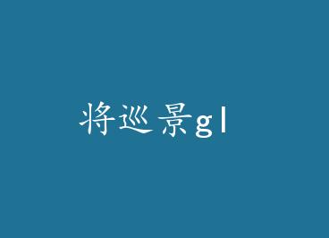 ��Ѳ��gl by ��ʮ����