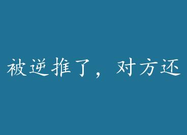 �������ˣ��Է�������겻���ʣ���(GL)+���� by ��ľ���ú���