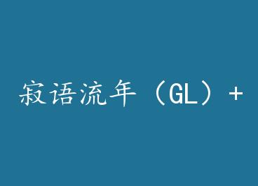 �������꣨GL��+���� by ����