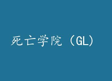 ����ѧԺ��GL) by ��ä