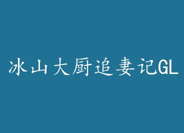 ��ɽ���׷�޼�GL by ������