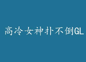 ����Ů���˲���GL by ������