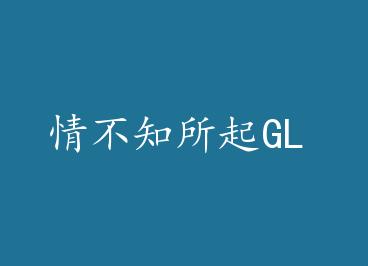 �鲻֪����GL by �ű���ľ