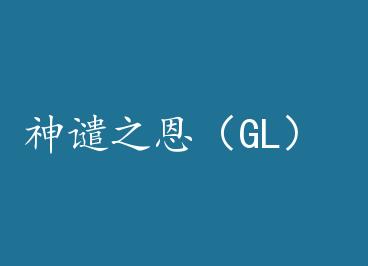 ��Ǵ֮����GL�� by �����