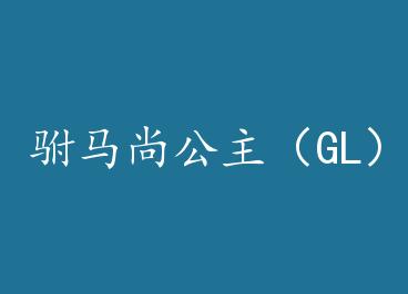 �����й�����GL�� by ������