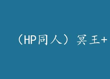 HPͬˣڤ+  by 