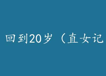 �ص�20�ֱ꣨Ů�ǣ� by ˯��̾���