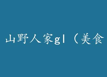 ɽҰ�˼�gl����ʳ�� by ��������