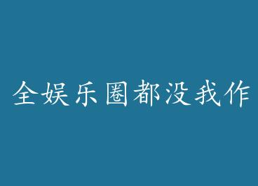 ȫ����Ȧ��û���� �� by ��粻������