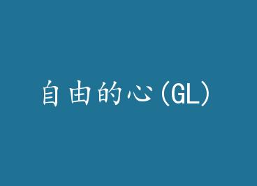 ���ɵ���(GL) by CyrilCao