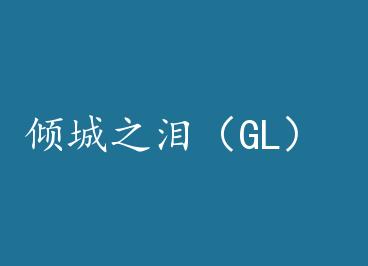���֮�ᣨGL�� by ���壨�ϣ�