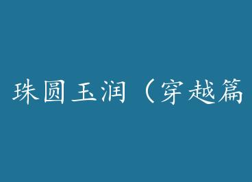 ��Բ���󣨴�Խƪ�� by ��Ӱ���㣨һ��