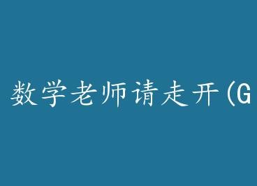 ��ѧ��ʦ���߿�(GL) by �žź�